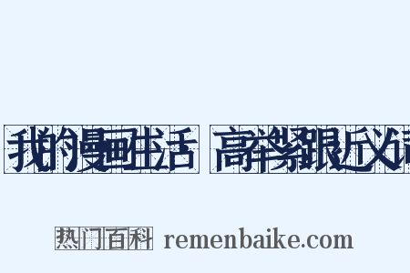 我的漫画生活·高举紧跟近义词是什么意思的图片